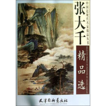 张大千精品选 下载