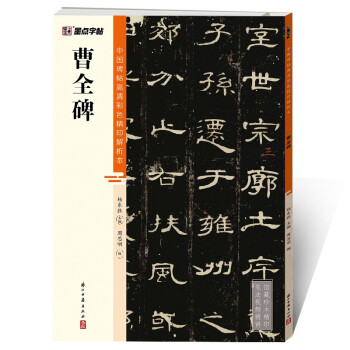 墨点字帖 曹全碑 中国碑帖高清彩色精印解析本曹全碑 下载
