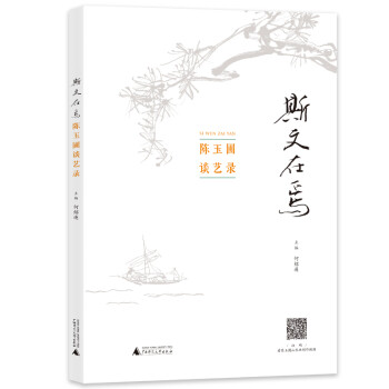 斯文在焉：陈玉圃谈艺录 下载