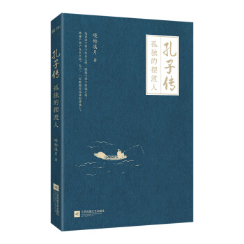 孔子传：孤独的摆渡人：他是一位勤勉而坚定的摆渡人，但他的渡船上，没有乘客。原来，圣人也是普通人。 下载