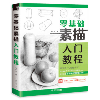 零基础素描入门教程 下载