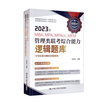 2023年MBA、MPA、MPAcc、MEM管理类联考综合能力逻辑题库（专项训练与模拟试题精编） 下载