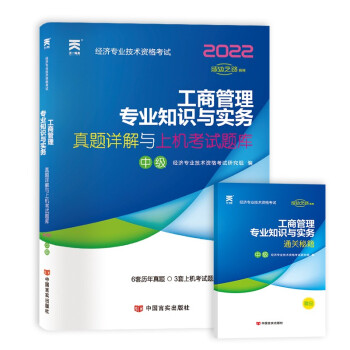 中级经济师2022教材配套历年真题详解与上机考试题库：工商管理专业知识与实务（中级） 下载