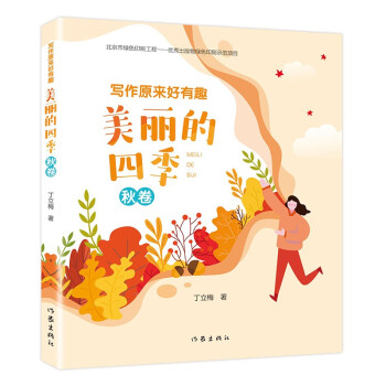 写作原来好有趣：美丽的四季（秋卷）（“美文赏读”“同步诗词”“文字游戏”“涂涂画画”，轻松好玩） 下载