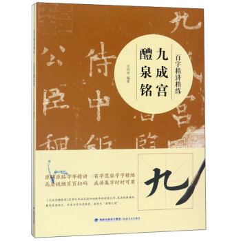 九成宫醴泉铭/百字精讲精练 下载