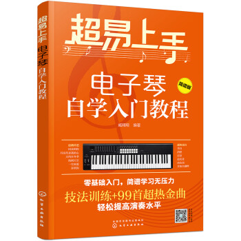 超易上手——电子琴自学入门教程 下载