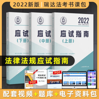 司法考试2022瑞达法考 法律法规应试指南法律职业资格考试（全3册） 下载