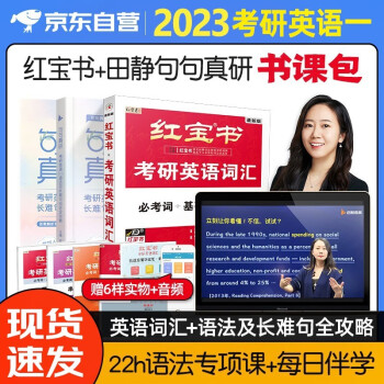 考研英语 2024田静句句真研英语一+红宝书英语词汇 2本 可搭张宇30讲36讲李永乐汤家凤徐涛肖秀荣 下载