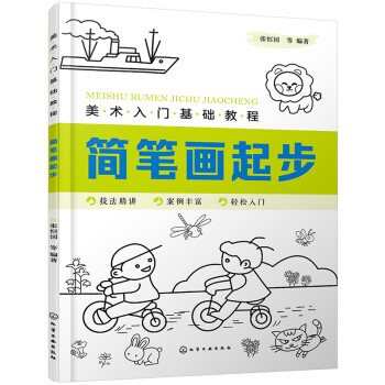 美术入门基础教程——简笔画起步 下载