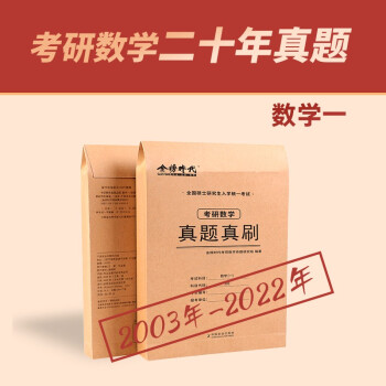 【包邮】2023李永乐金榜考研数学 真题真刷·数学一 （可搭张宇肖秀荣1000题徐涛核心考案汤家凤） 下载