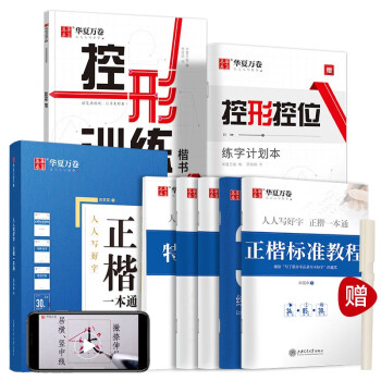 华夏万卷硬笔书法练习字帖田英章正楷一本通初学者控形训练字帖成人楷书钢笔字帖学生男女生临摹描红手写体（7本套赠练字笔） 下载