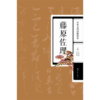 日本古代法帖珍本：藤原佐理 下载