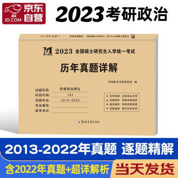 考研政治2023 十年真题试卷 思想政治理论2013-2022年历年真题详解可搭张宇30讲36讲李永乐田静红宝书肖秀荣徐涛汤家凤 下载