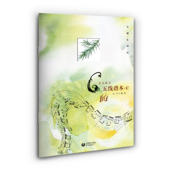 音乐精灵五线谱本——C本 下载