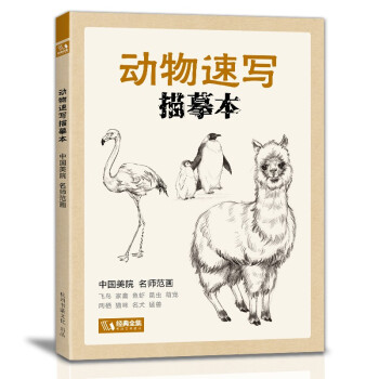 经典全集《动物速写描摹本》零基础画画入门新手自学教程书籍线描花卉临摹手绘学绘画教材铅笔画素描速写描摹 下载