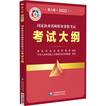 国家执业药师职业资格考试考试大纲(第八版·2022) 下载