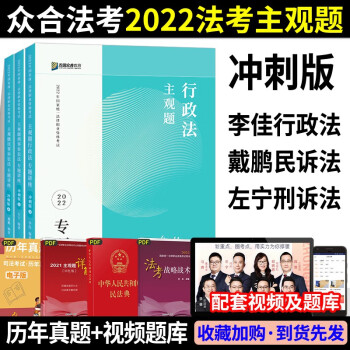 司法考试2022法考 众合专题讲座 主观题冲刺版 李佳行政法+戴鹏民事诉讼+左宁刑事诉讼法（全3本） 下载