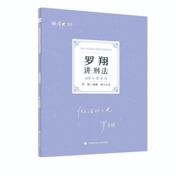 厚大法考2022金题串讲·罗翔讲刑法168 法考真题重点巩固冲刺复习罗翔刑法可搭理论卷真题卷 下载