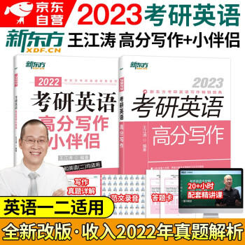 王江涛高分写作2023+写作小伴侣 新东方考研英语一英语二作文 2本 可搭配考研真相词汇闪过单词红宝书恋练有词句句真研张剑黄皮书 下载