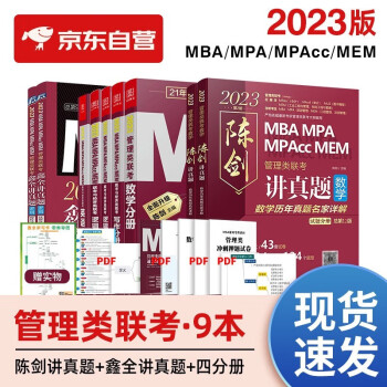 mba联考教材2023 管综199管理类联考综合能力 陈剑讲真题数学+赵鑫全讲真题逻辑+教材四分册 全套9本考研mpa mem 下载
