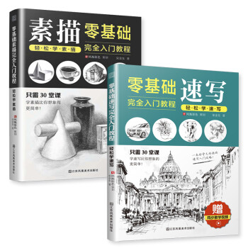 零基础绘画：轻松学素描+轻松学速写（套装2册）从新手到高手的进阶，教您快速掌握绘画要领 下载