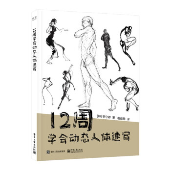 12周学会动态人体速写 下载