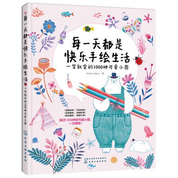 每一天都是快乐手绘生活：一学就会的1000种可爱小图 下载