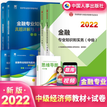 中级经济师2022教材 中级经济师金融 正版教材+真题试卷 官方正版 中国人事出版社 下载