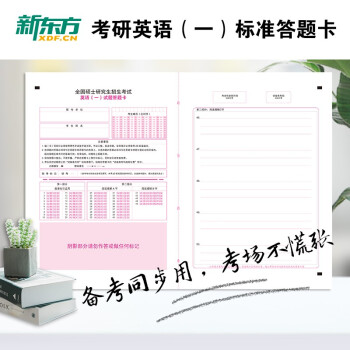 新东方 考研英语一答题卡 考研英语练习考试 答题卡纸双面英语一真题训练专用 2023考研英语一二适用可搭英语黄皮书恋练有词恋词 下载