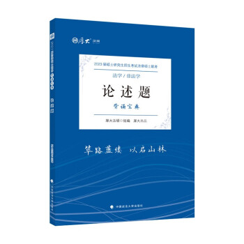 厚大法硕2023法律硕士联考论述题背诵宝典 法硕联考论述题冲刺背诵复习 下载