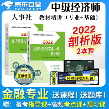 中级经济师2022教材精讲 金融+经济基础知识2本套 经济师中级金融指南 2022年中级经济师习题官方正版人事社 可搭同步训练历年真题库模拟测试卷 下载