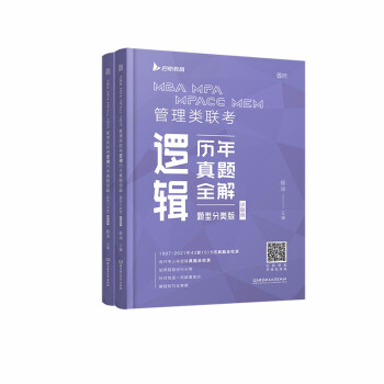 2022MBA MPA MPAcc MEM 管理类联考逻辑历年真题全解（题型分类版） 下载