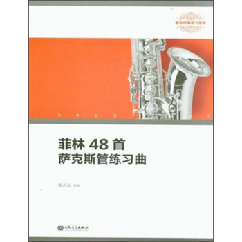 菲林48首萨克斯管练习曲（器乐经典练习曲库） 下载