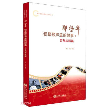 那些年银幕歌声里的故事(百年华诞篇)/爱党爱国主题颂读系列丛书 下载