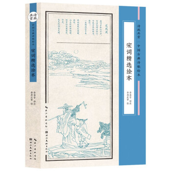 宋词精选绘本（诗画共赏-中国古典诗歌绘本） 下载