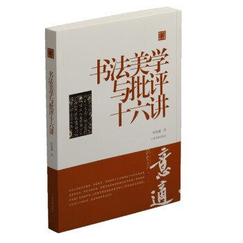 陈振濂学术著作集·书法美学与批评十六讲 下载