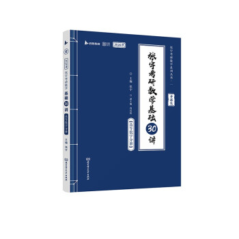 张宇2024考研数学基础30讲+300题（高数分册）书课包 启航教育 适用于数学一二三 下载