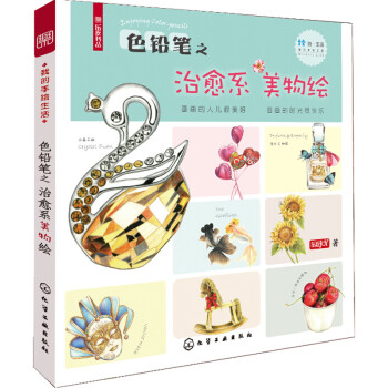 我的手绘生活 色铅笔之治愈系美物绘 下载