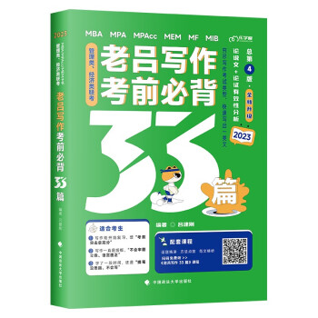 【限时包邮】mba联考教材2023 老吕管理类经济类联考 写作考前必背33篇 吕建刚母题33篇写作范文素材考前冲刺提分 下载