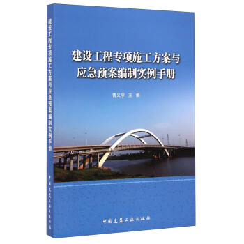 建设工程专项施工方案与应急预案编制实例手册 下载