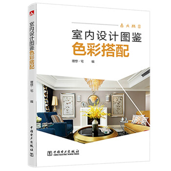 室内设计图鉴——色彩搭配 下载