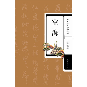 日本古代法帖珍本：空海 下载