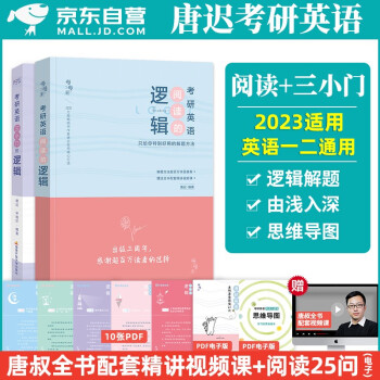 唐迟阅读的逻辑+三小门的逻辑 考研英语2023 阅读理解完形填空新题型翻译的方法论 可搭配考研真相词汇闪过单词红宝书恋练有词句句真研张剑黄皮书 下载
