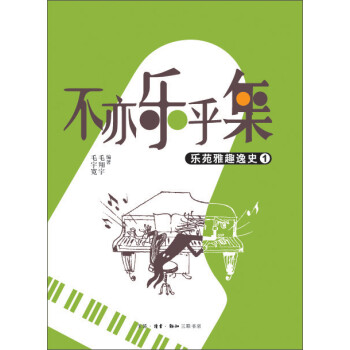 不亦乐乎集：乐苑雅趣逸史（1） 下载