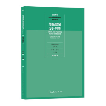 绿色建筑设计导则 建筑专业 下载
