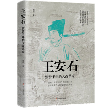 王安石 ： 毁誉千年的大改革家 下载