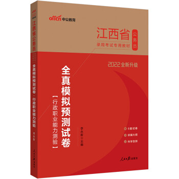 中公教育2022江西省公务员录用考试教材：全真模拟预测试卷行政职业能力测验（全新升级） 下载