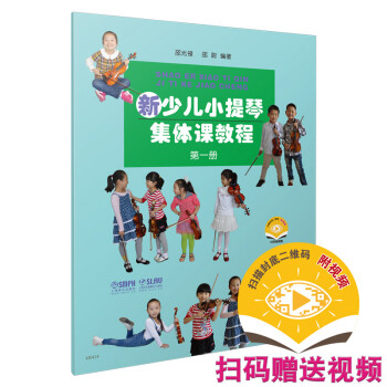 新少儿小提琴集体课教程 第一册 下载