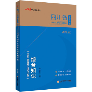 中公教育2022四川省事业单位公开招聘工作人员考试教材：综合知识历年真题汇编详解 下载