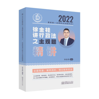 瑞达法考2022法考徐金桂讲行政法之主观题精讲法律职业资格考试网络课程资料 下载